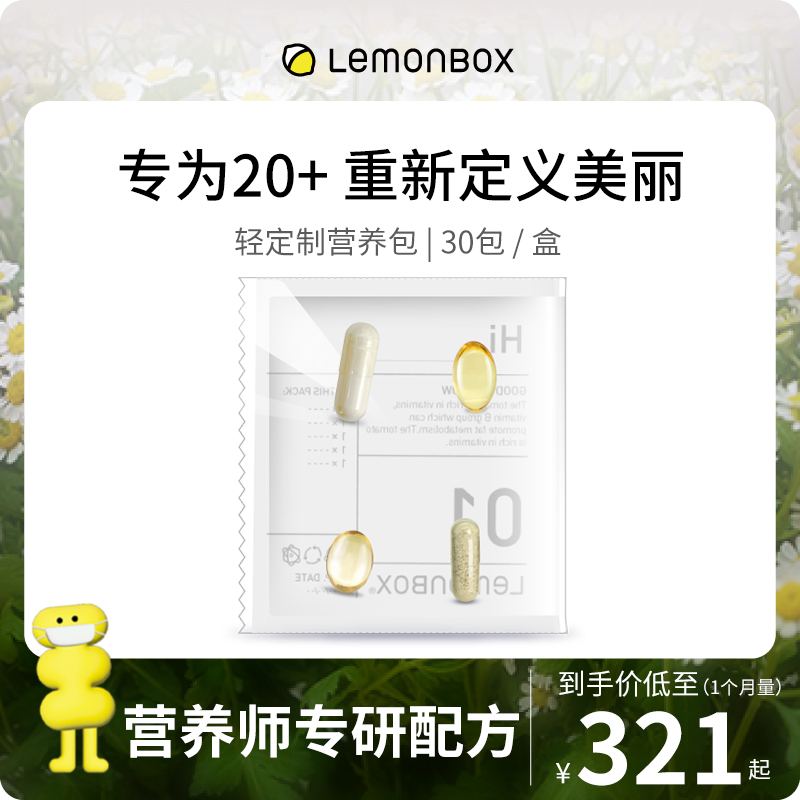 LemonBox女性20岁营养包每日维生素经期调节养胃护肤进口直邮