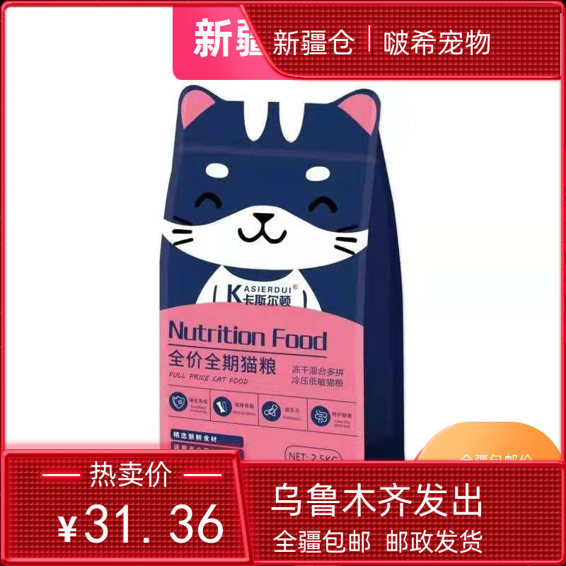 新疆包邮卡斯尔顿高蛋白冻干猫粮增肥发腮2.5公斤成幼猫全猫通用