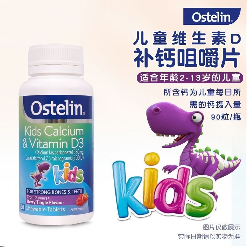 Ostelin奥斯特林儿童钙维生素D咀嚼AD钙片VD恐龙钙90粒
