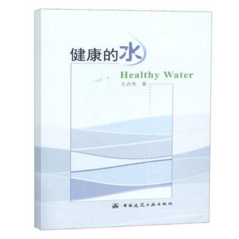 健康的水 王占生著9787112225224 中国建筑工业出版社 这本小册子是根据马丁福克斯博士所写健康的水中主要观点写成的书籍