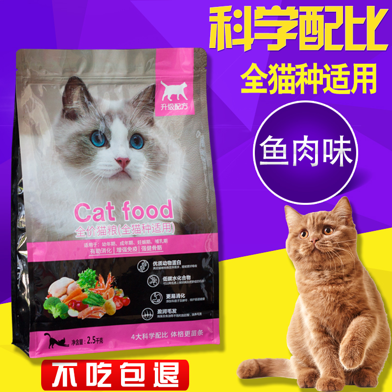 全价猫粮通用型3斤5斤家猫流浪猫成猫幼猫鱼肉味美毛全阶段主粮