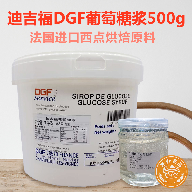 法国进口 迪吉福葡萄糖500g DGF葡萄糖浆 西点烘焙原料 包邮
