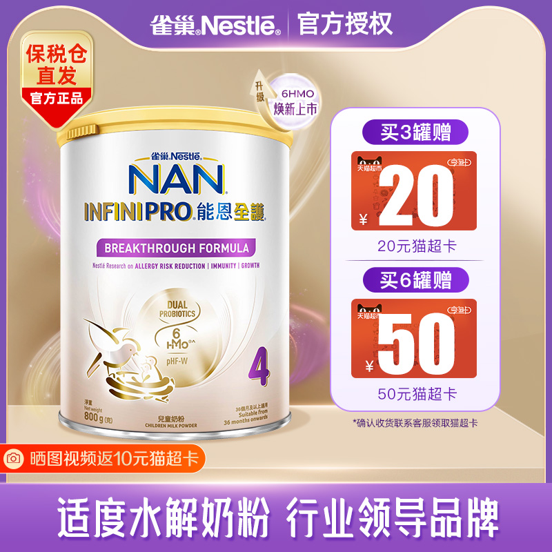 雀巢Nestle能恩全护4段6HMO儿童营养配方奶粉800g（36个月以上）