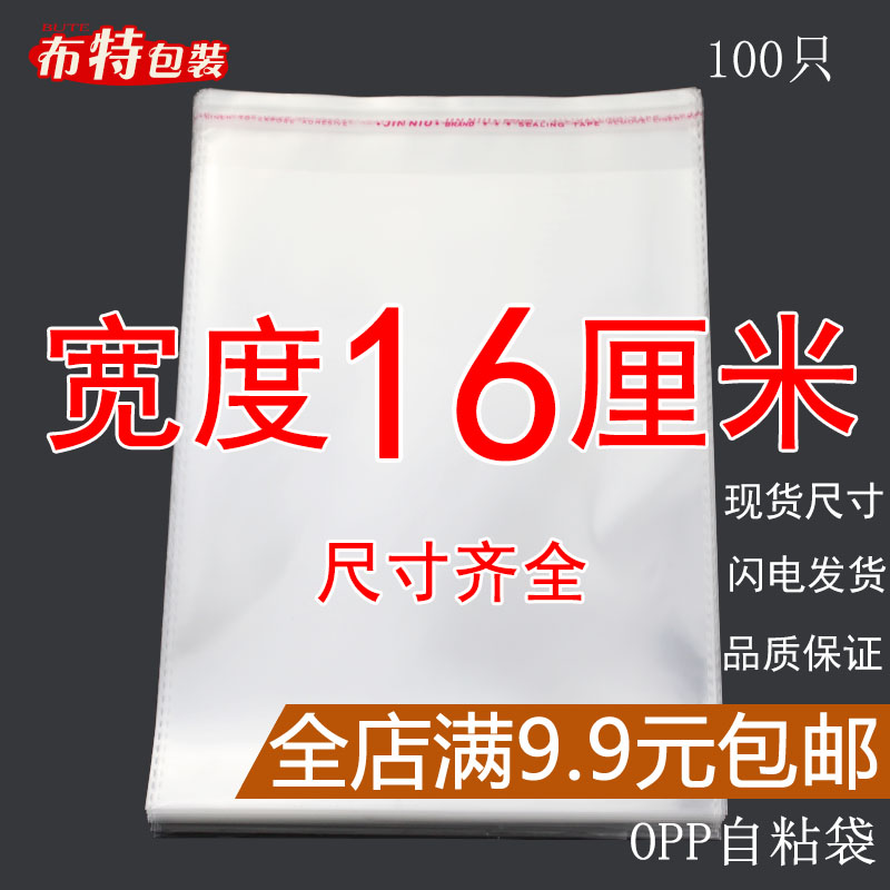 OPP袋不干胶自粘袋透明塑料自封袋子服装衣服包装袋 5丝 宽度16cm