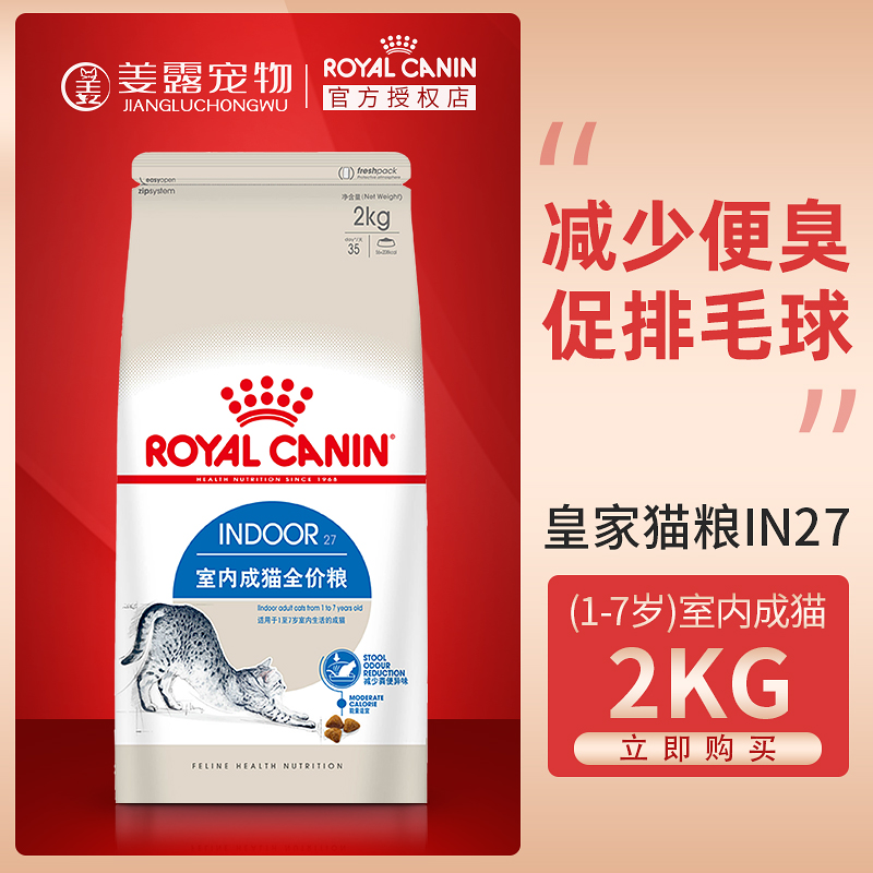 姜露宠物 皇家猫粮IN27/I27室内成猫2kg适用于1至7岁成年猫咪干粮