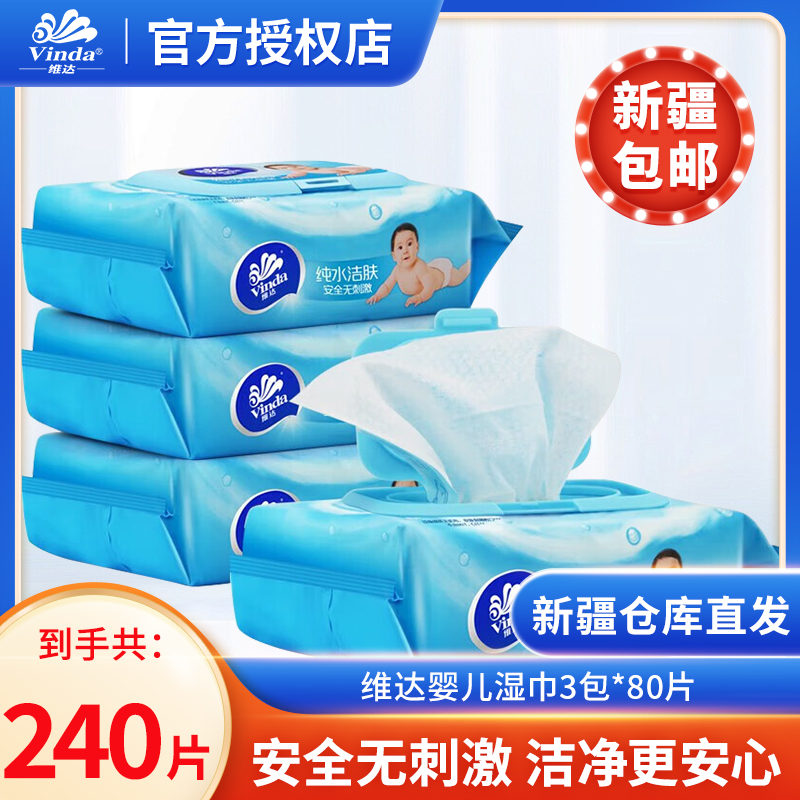 维达婴儿湿巾纯水湿巾纸儿童专用湿纸巾宝宝抽卫生湿巾纸新疆包邮