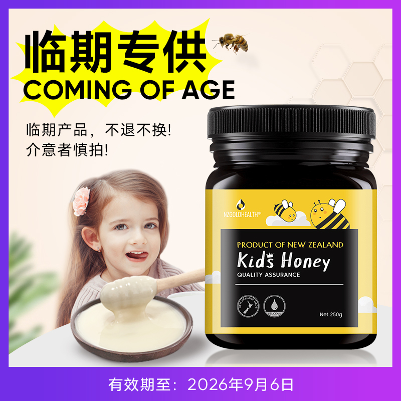 【临期特价】新西兰原装进口儿童蜂蜜纯正天然蜜蜂蜜官方正品