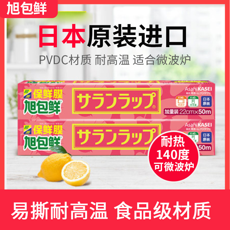 日本进口旭包鲜PVDC盒装保鲜膜食品家用经济装一次性微波炉耐高温