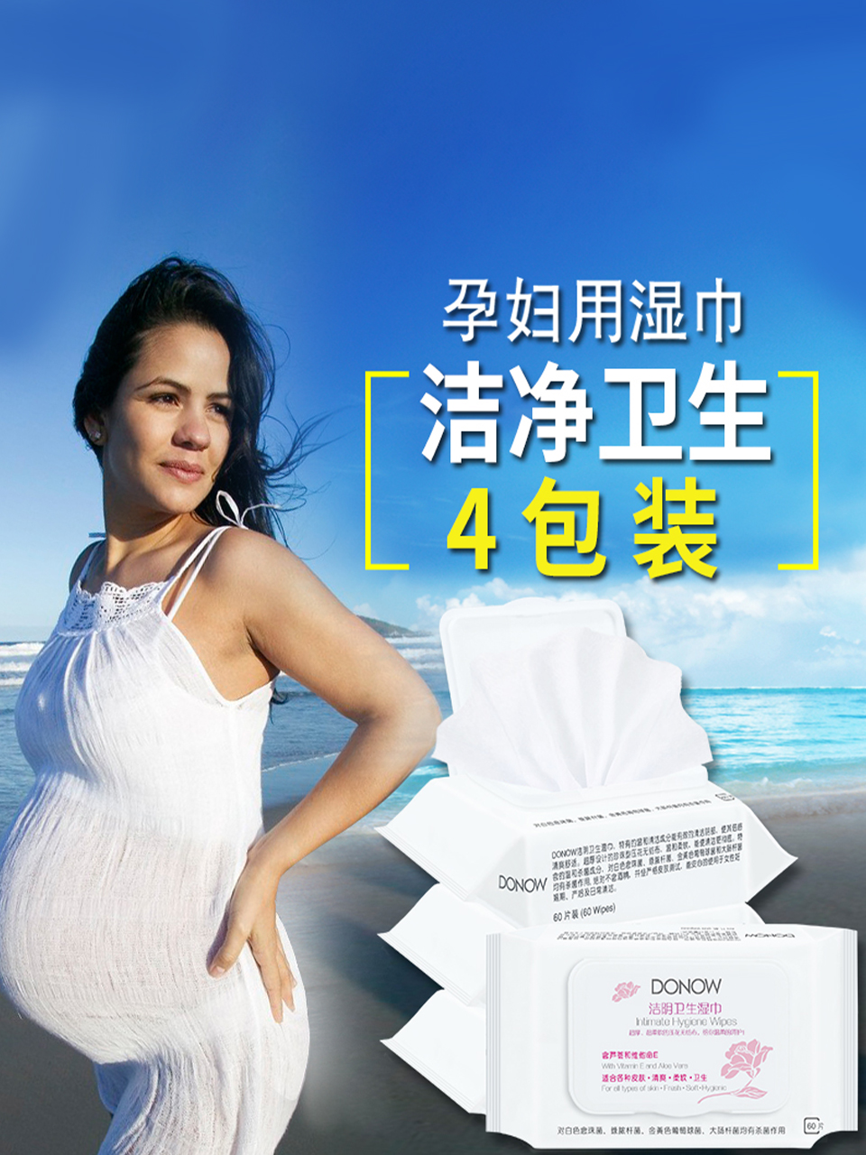 DONOW孕妇产妇产后卫生湿巾月子护理女性用湿纸巾4包60片装