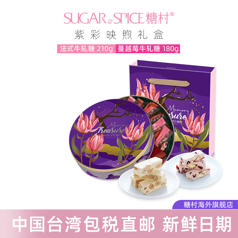 糖村进口手工法式蔓越莓牛轧糖中国台湾喜糖果零食伴手送礼盒装