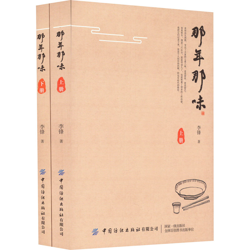 正版现货 那年那味(全2册) 中国纺织出版社有限公司 李锋 著 菜谱