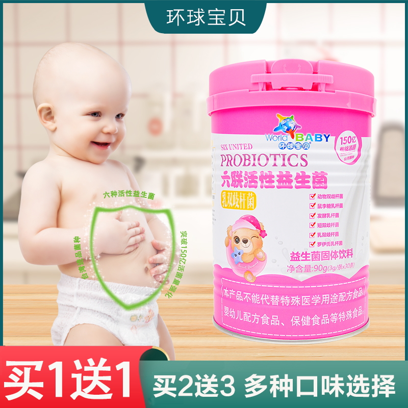 【买1送1】环球宝贝六联活性益生菌乳双歧杆菌宝宝儿童好肠道罐装