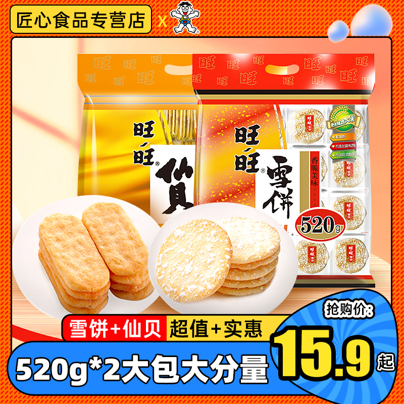旺旺仙贝雪饼520g*2大米饼儿童节米果饼干小吃下午茶零食大礼包