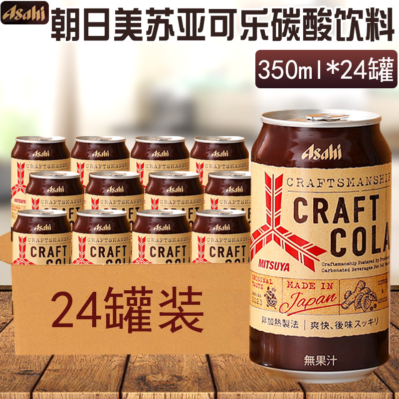 日本朝日美苏亚可乐碳酸饮料夏日网红高颜值清爽汽水铝罐装可乐