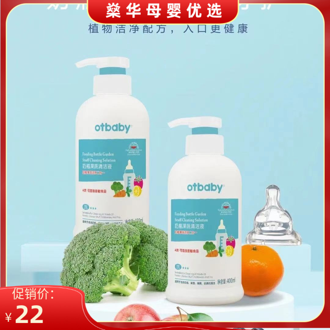 Otbaby奶瓶果蔬清洁液400ml/瓶新生儿宝宝餐具儿童玩具无菌清洗剂