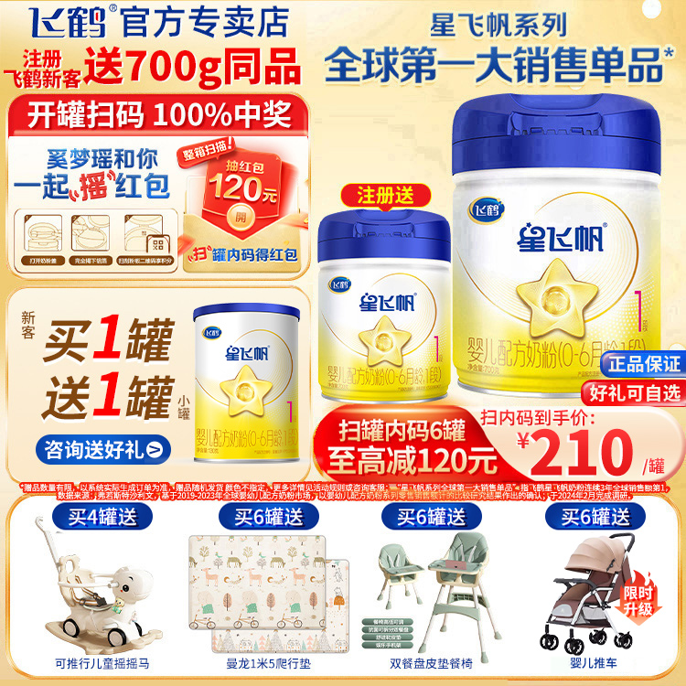 【买6返120红包】飞鹤星飞帆1段婴儿配方牛奶粉700g罐装0-6个月