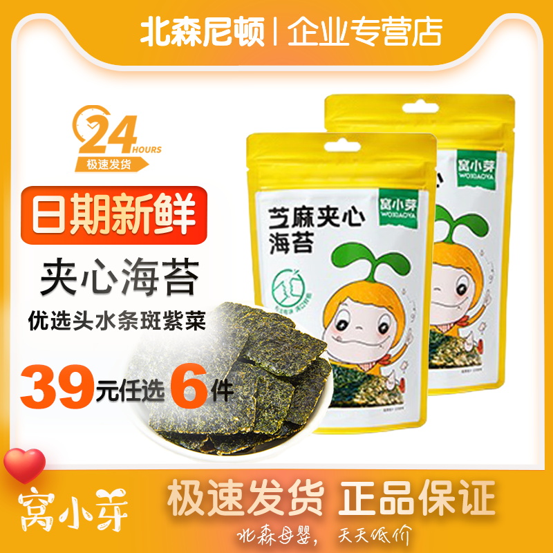 【39选6】窝小芽芝麻夹心海苔脆 儿童零食小吃头水紫菜海苔片18g