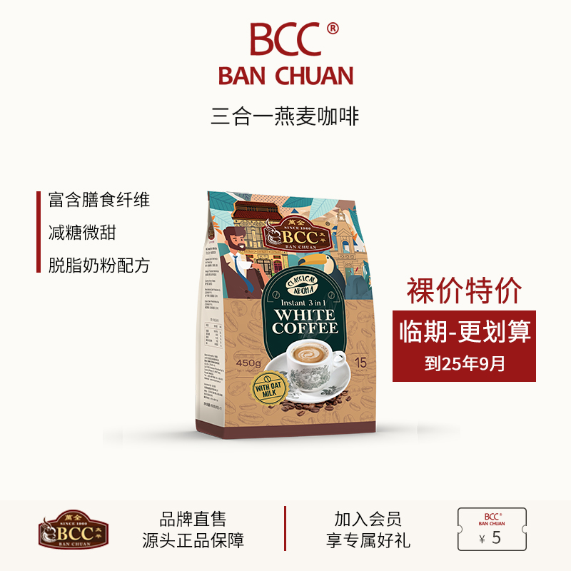 临期特价马来西亚炭烧白咖啡BCC万全三合一无植脂末减糖燕麦拿铁