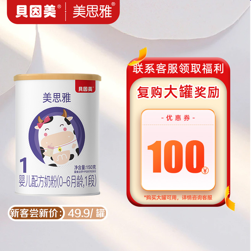 贝因美美思雅婴儿配方奶粉0-6月龄1段150克/罐
