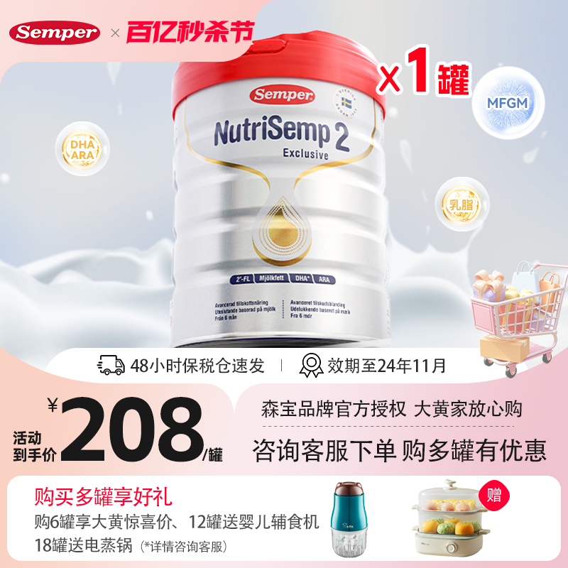 【0元试喝】Semper森宝红罐2段HMO加量DHA婴幼儿童配方奶粉6-12月