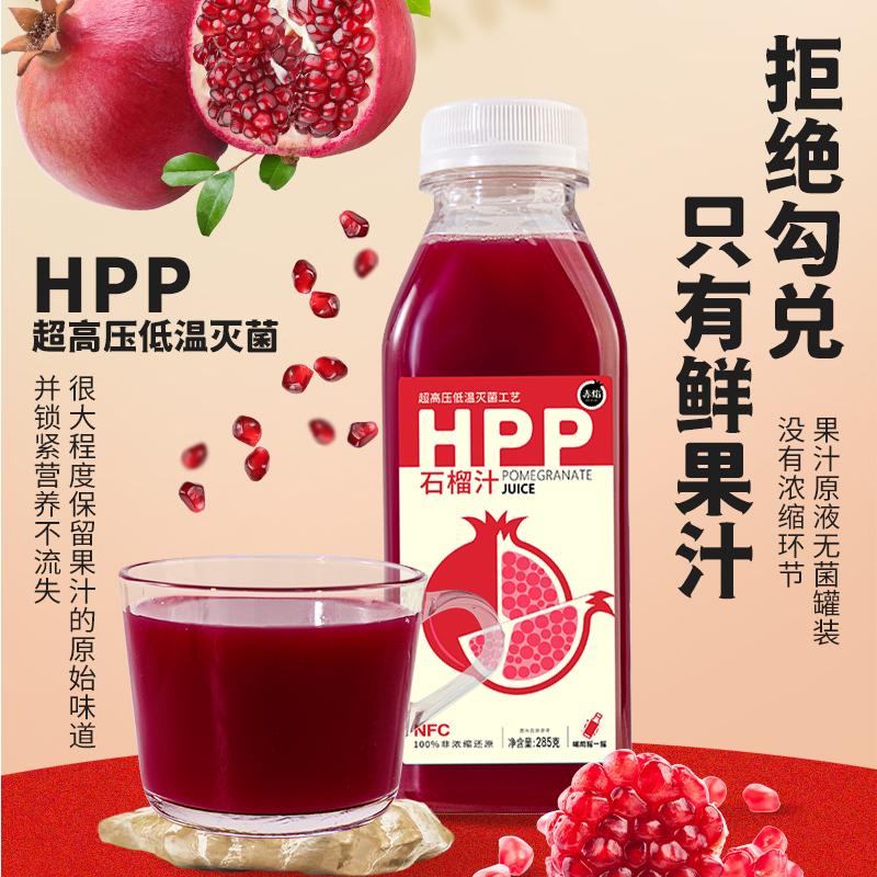 赤焰HPP石榴汁285g*8瓶突尼斯软籽纯果汁原汁酸甜新鲜可口榨包邮