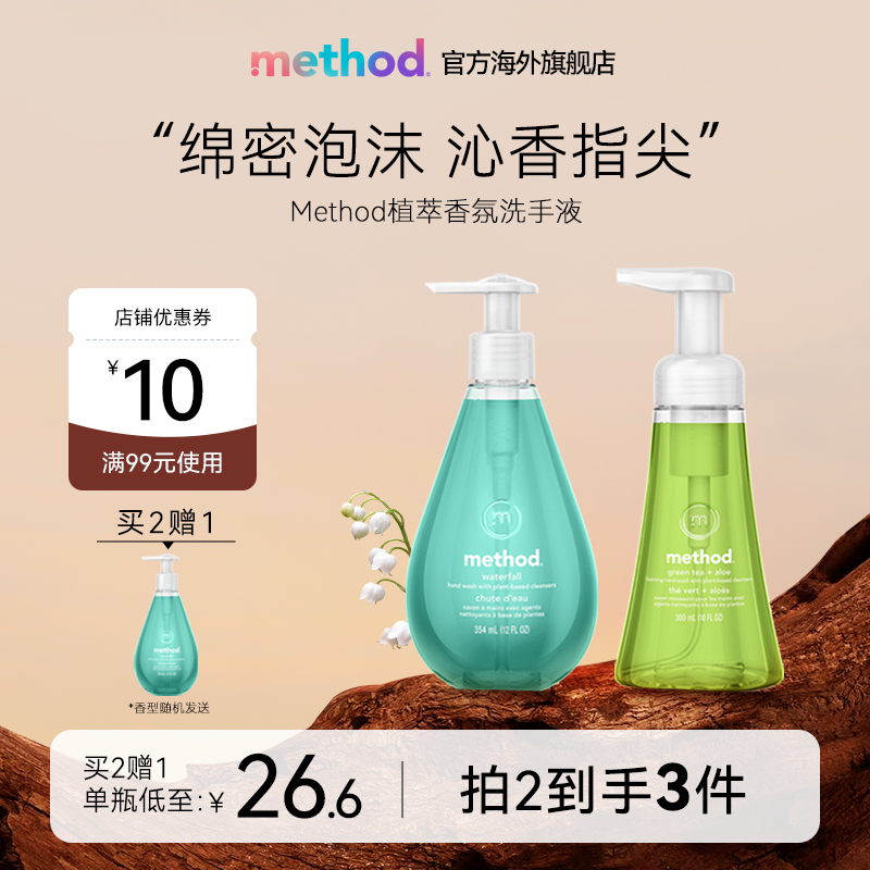 【临期3个月】Method泡沫洗手液家用按压安全温和抑菌持久留香