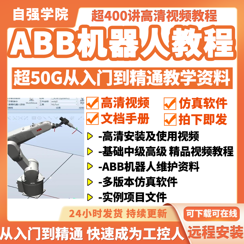 ABB工业机器人视频教程Robotstudio仿真软件编程资料课程远程安装