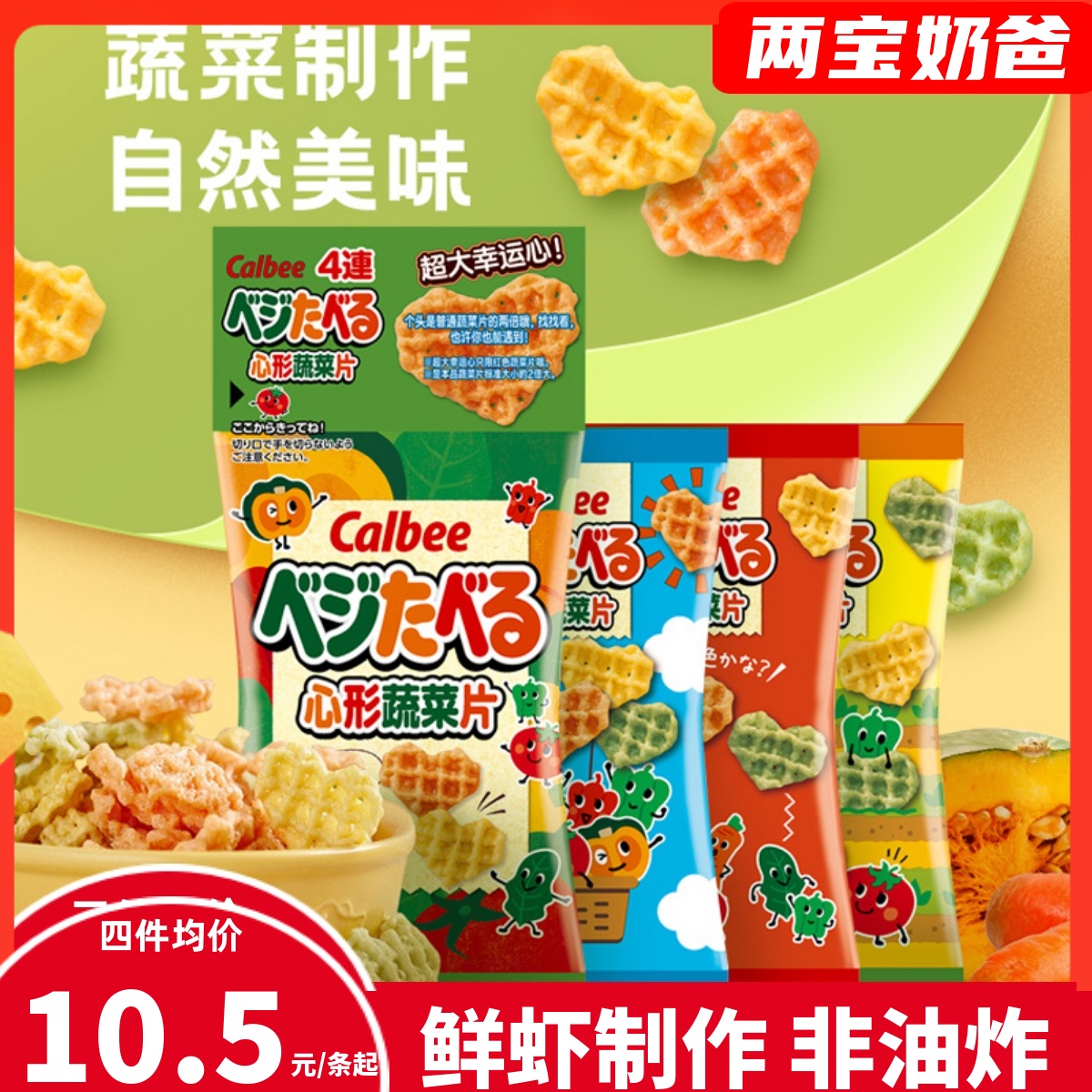 日本进口卡乐比心形蔬菜片calbee儿童宝宝美味零食饼干薯片4连包