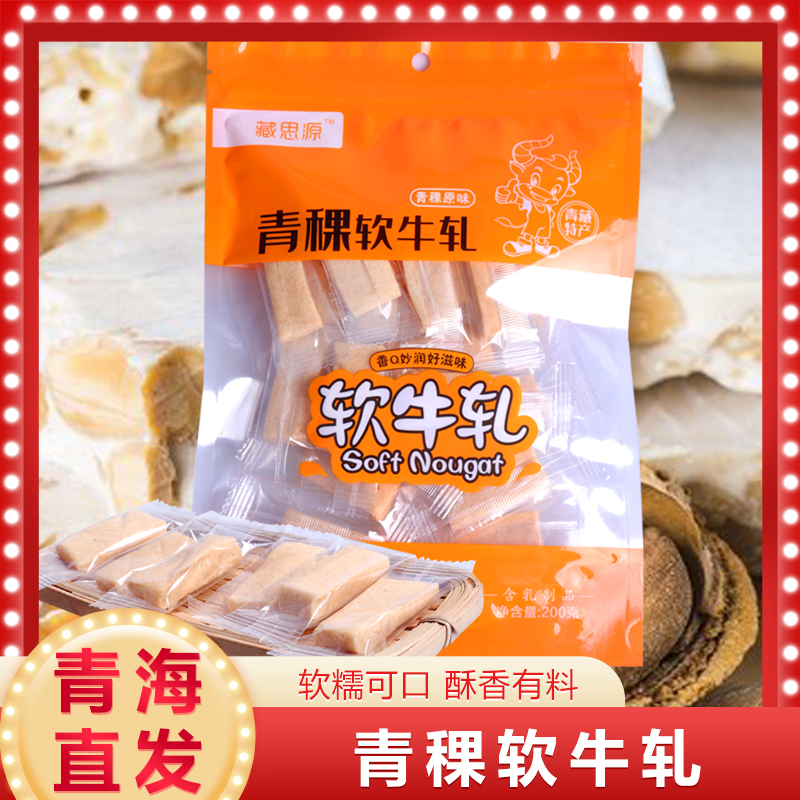 青海特产藏思源青稞原味软牛轧糖手工吃货奶粉自制营养小包装