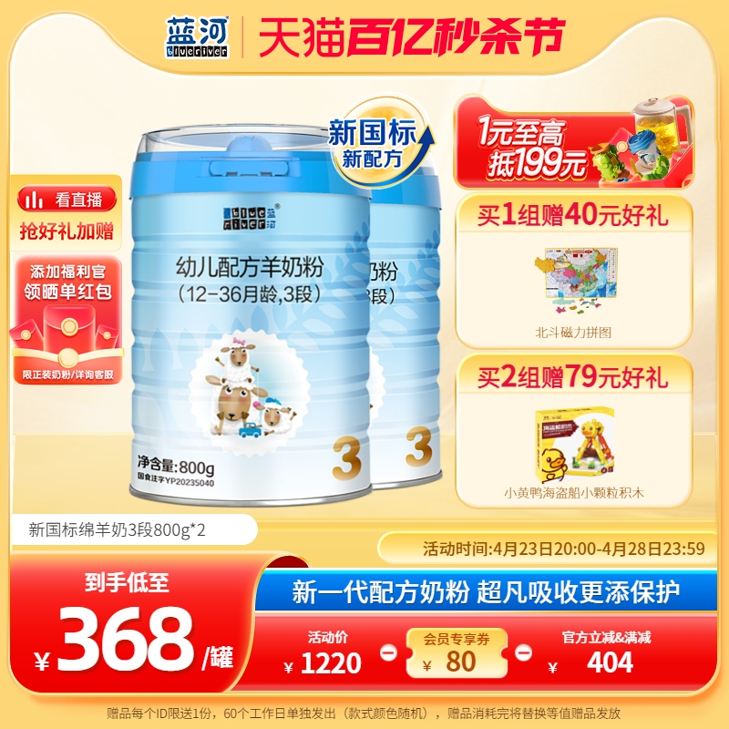 【旗舰店】蓝河新国标绵羊奶幼儿配方羊奶粉3段800g*2罐1-3岁HMO
