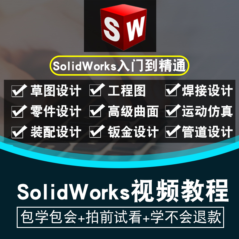 SolidWorks软件 2021 2020 2019 2018 2016 2012全套视频教程课程