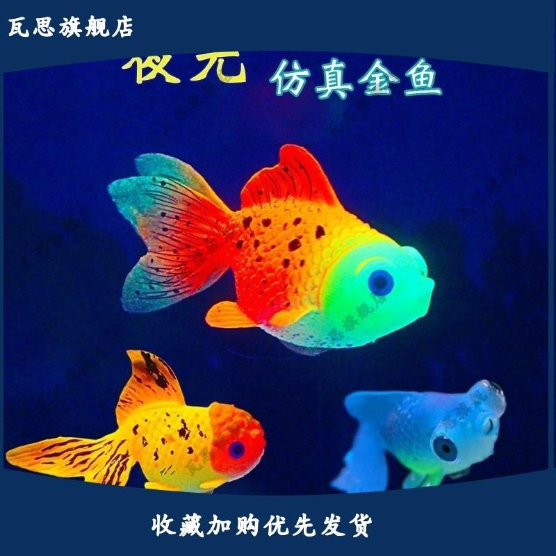 夜光假鱼可漂浮仿真会游荧光鱼缸造景小金鱼软胶彩色装饰品水族箱