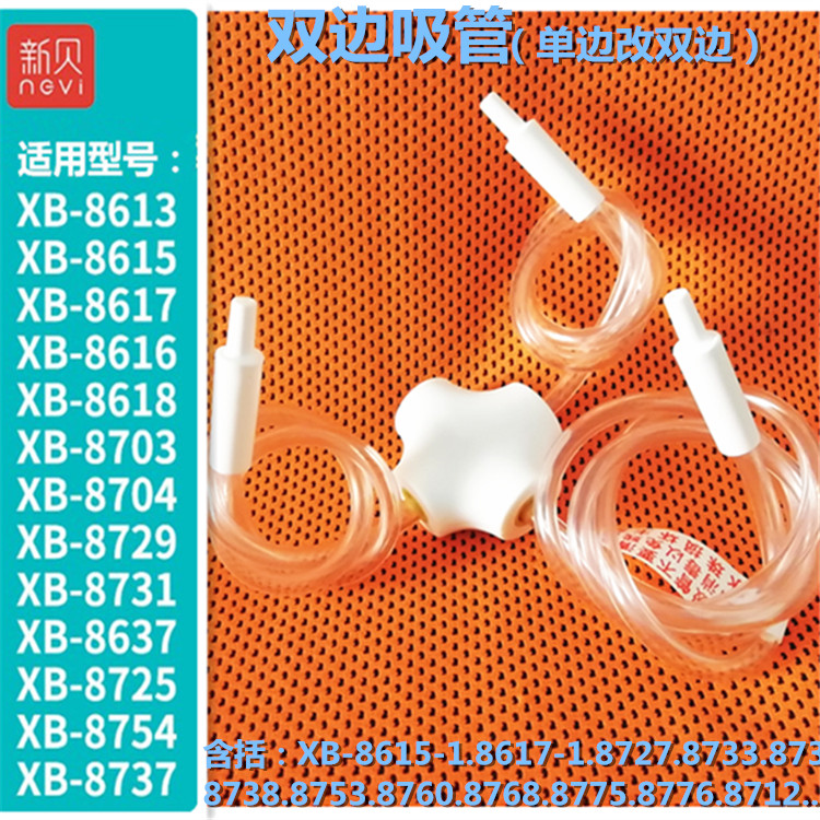 新贝XB8617II电动吸乳器配件双头导吸管适用8615/8613/8712改双边