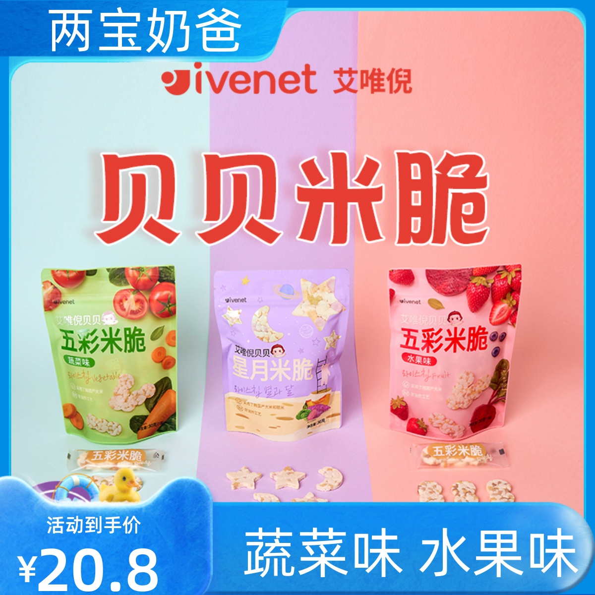 艾唯倪ivenet五彩米脆米饼干儿童宝宝零食蔬菜味 30g韩国原装进口