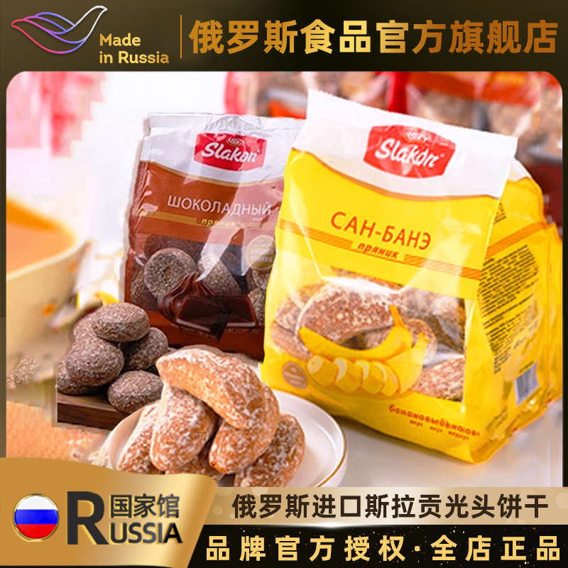 俄罗斯国家馆进口香蕉光头饼干小面包斯拉贡糕点吐司休闲零食品