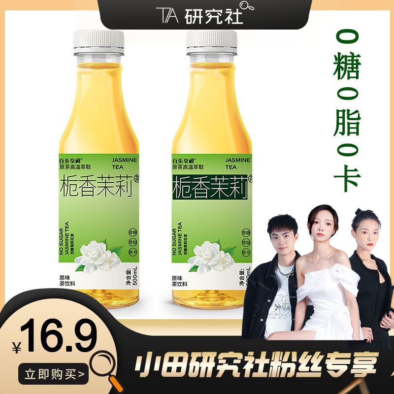 【小田研究社推荐】百乐皇禧无糖纯茶饮料栀香茉莉茶0糖0脂0卡