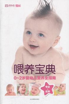 正版新书 喂养宝宝:0-2岁婴幼儿营养全指南 《我和宝贝》杂志编著 9787516400012 企业管理出版社