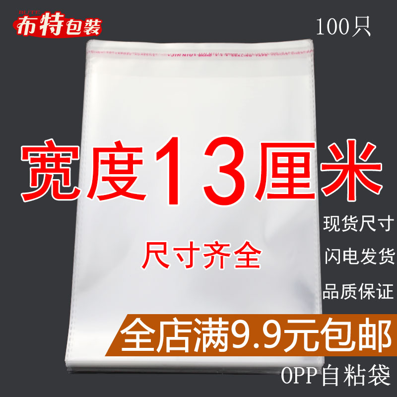 OPP袋不干胶自粘袋透明塑料自封袋子服装衣服包装袋 5丝 宽度13cm