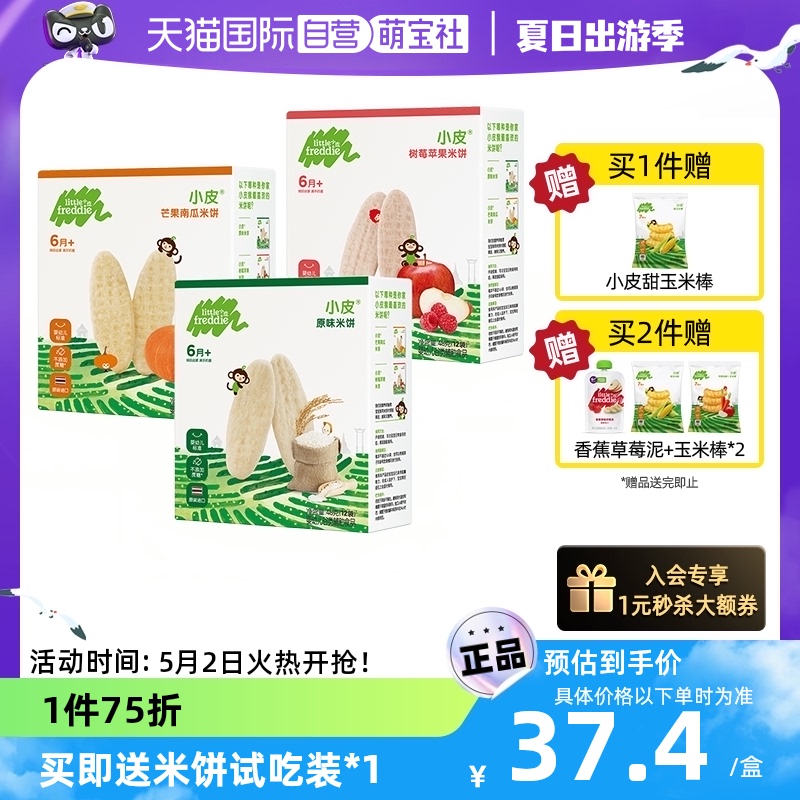 【自营】小皮进口婴儿米饼48g*3宝宝磨牙饼干健康无添加零辅食6月
