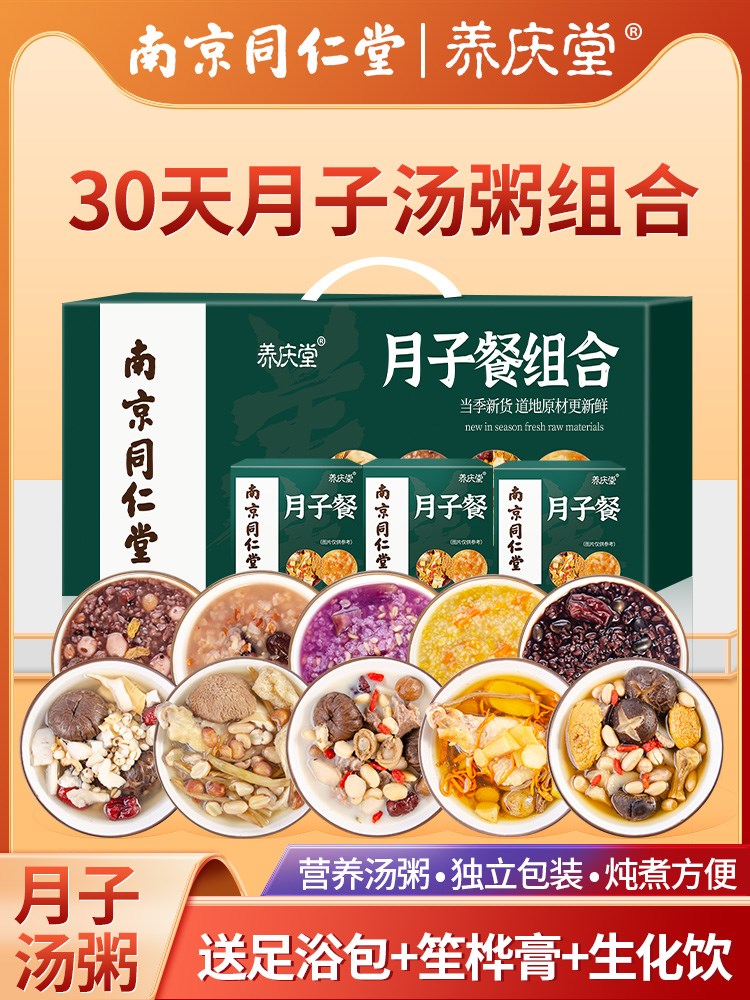 南京同仁堂月子餐30天食材生化汤套餐汤剖宫产调理补品产后月子粥