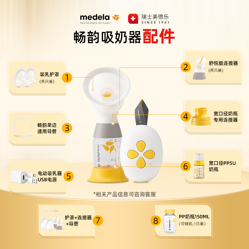 美德乐丨电动吸奶器配件畅韵单边智能版专用护罩导管连接器奶瓶