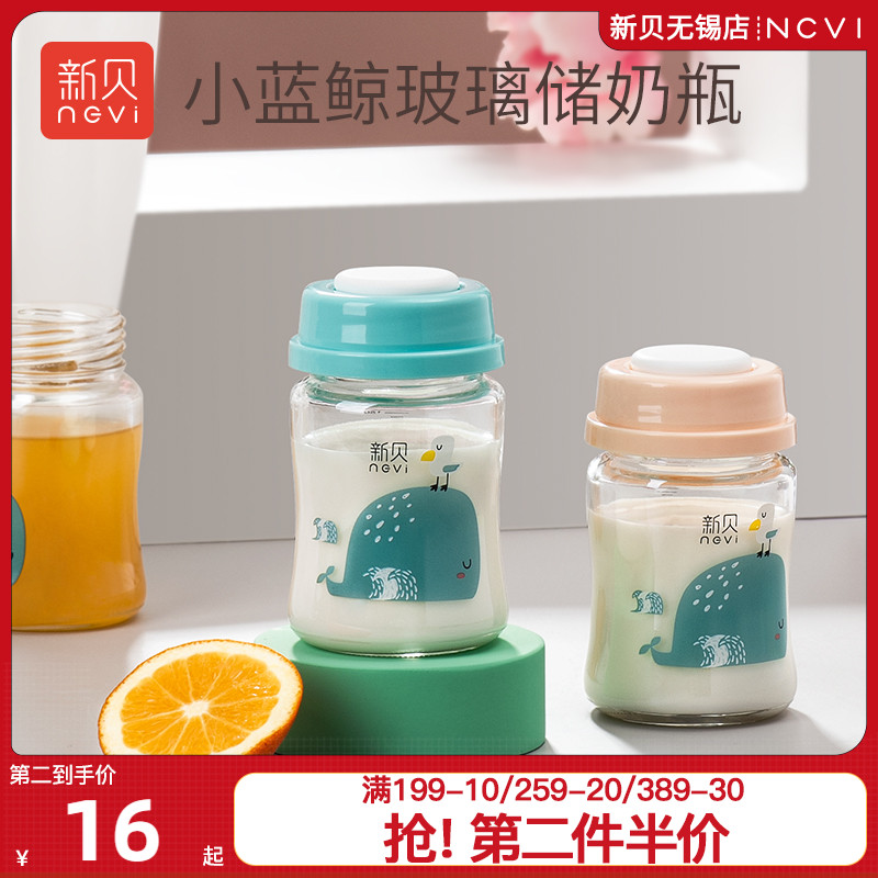 新贝储奶瓶玻璃集奶器母乳保鲜瓶宽口径新生婴儿母乳储存杯存奶灌