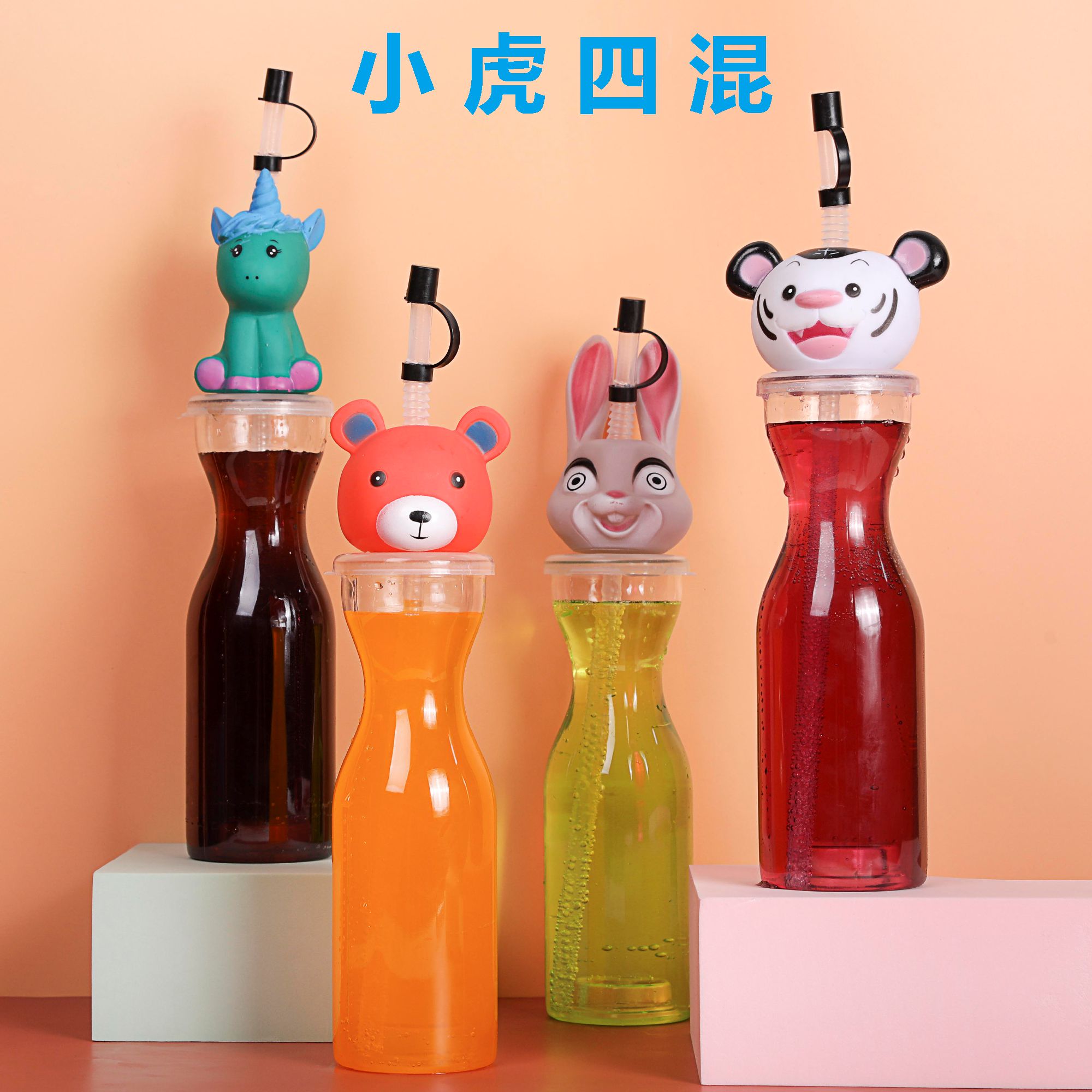 欣思源2024网红卡通饮料奶茶杯创意异形一次性儿童动物果汁瓶塑料