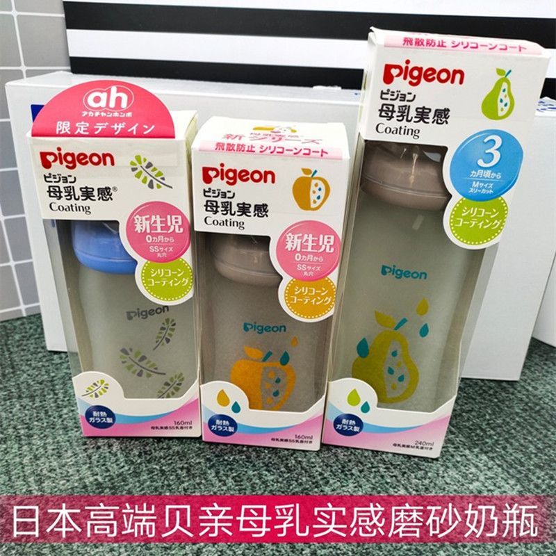 现货日本贝亲新生婴儿奶瓶新款母乳实感防胀气宽口径磨砂玻璃奶瓶