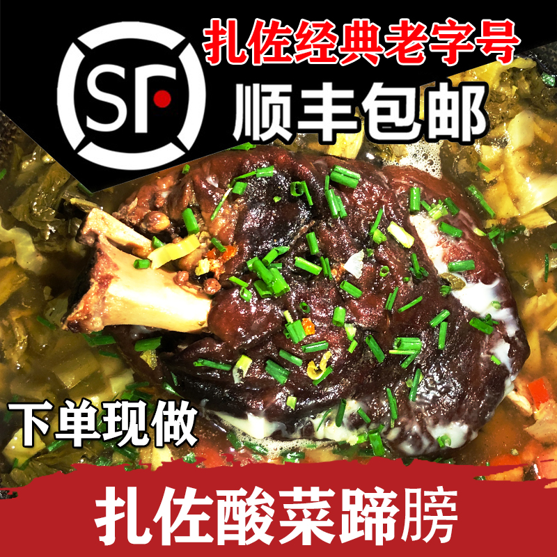 贵州扎佐酸菜蹄膀约3斤贵阳特产修文特色蹄髈美食火锅小吃卤肘子