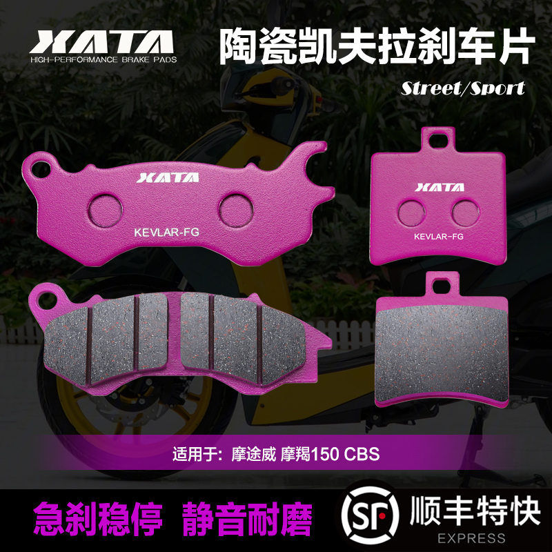 XATA陶瓷刹车片适用摩途威 拉比 Labei MW150T-69 前后改装碟刹皮