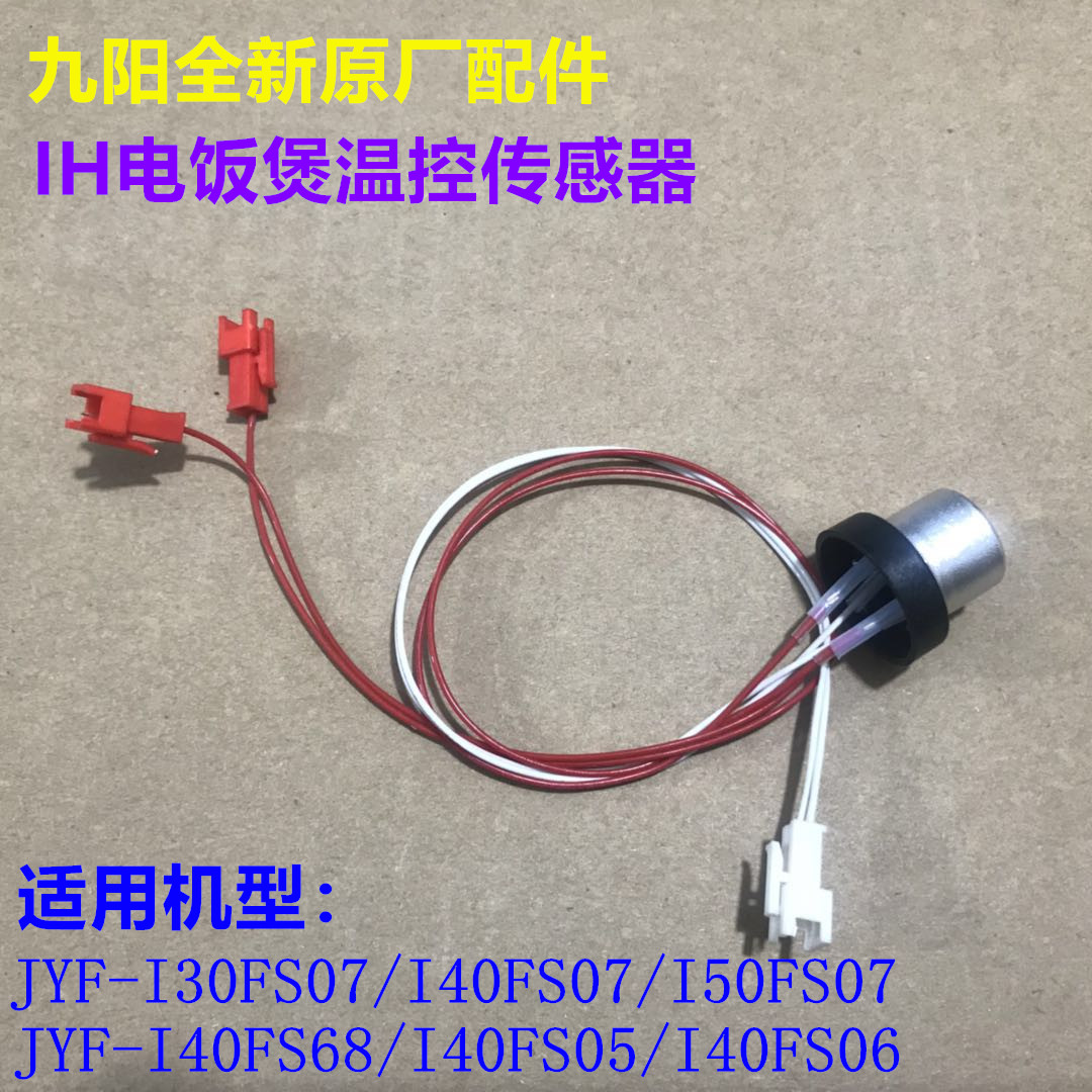 适用九阳IH电饭锅煲中心温控传感器JYF-I30FS07/I40FS07/I50FS07