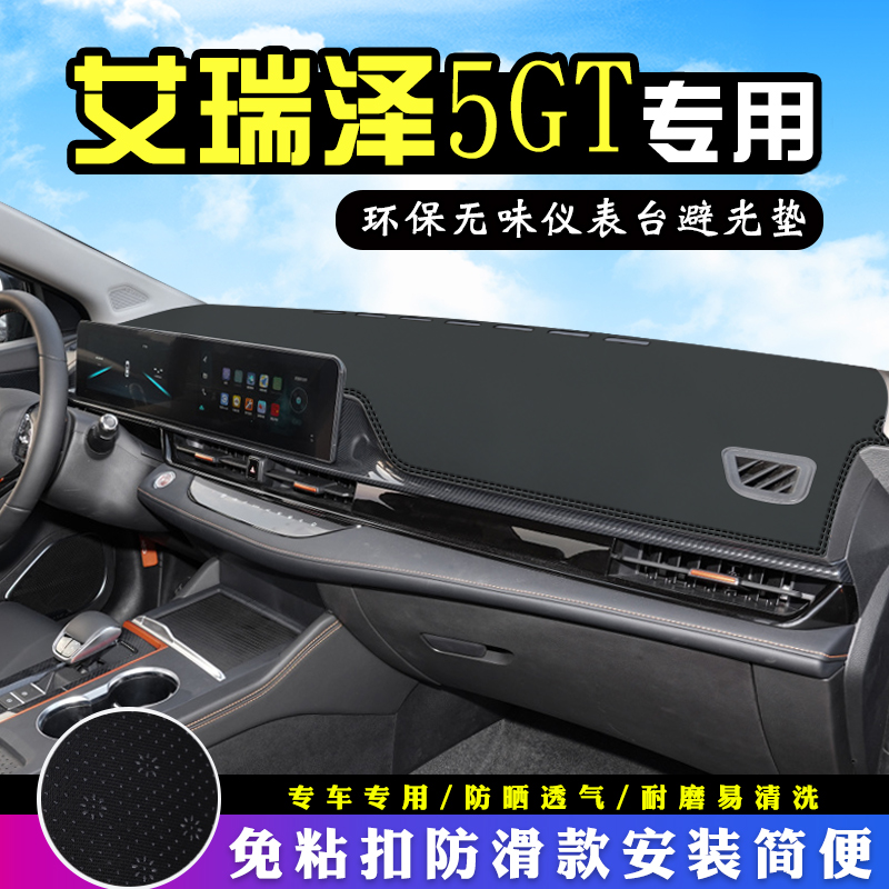 奇瑞艾瑞泽5GT仪表台防晒避光垫车内装饰汽车用品中控台遮光垫