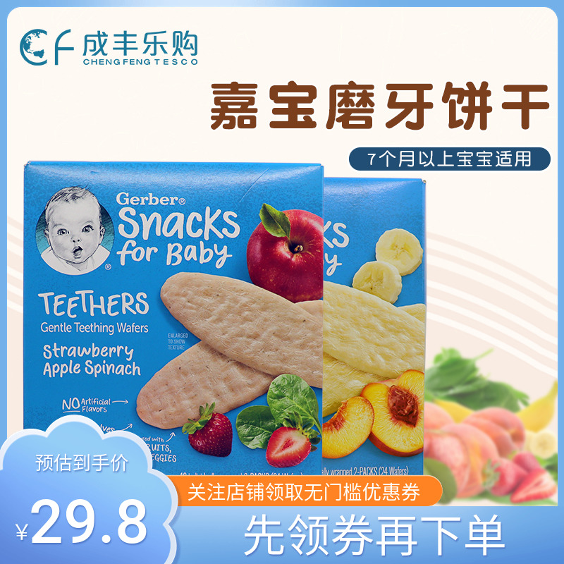 美国Gerber嘉宝婴儿磨牙米饼宝宝水果蔬菜味零食48克/盒7月+