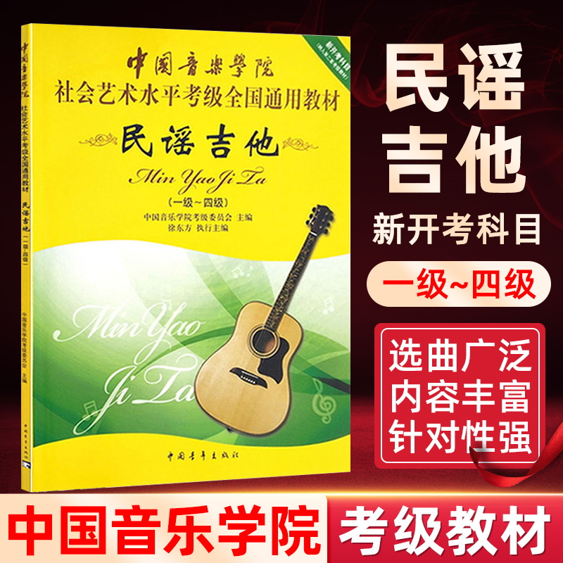 民谣吉他考级教材1-4级 中国音乐学院社会艺术水平考级全国通用教材新开考科目一至四级 专业考试书籍 中国音乐学院民谣吉他教程书